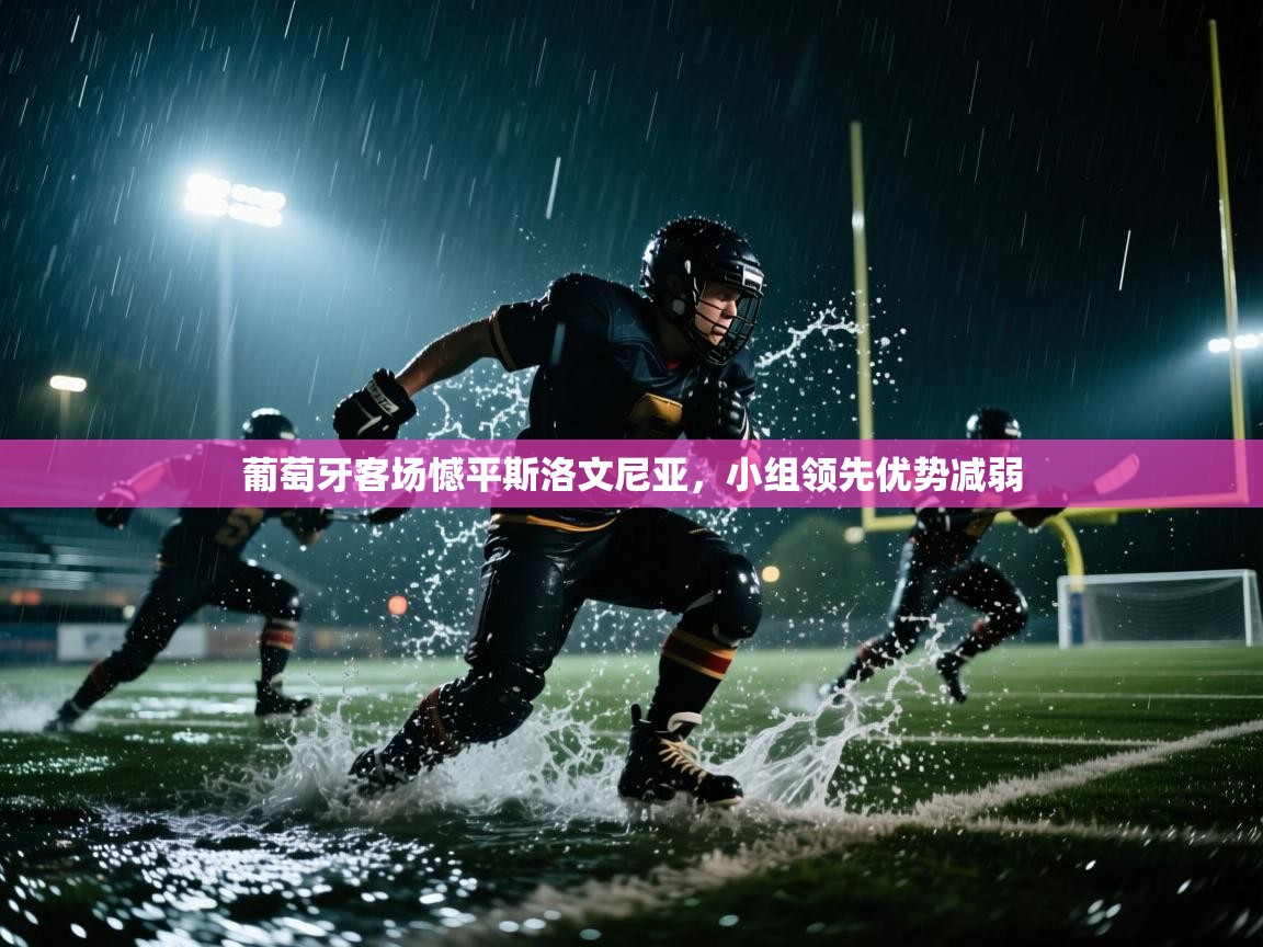 葡萄牙客场憾平斯洛文尼亚,小组领先优势减弱 第1张