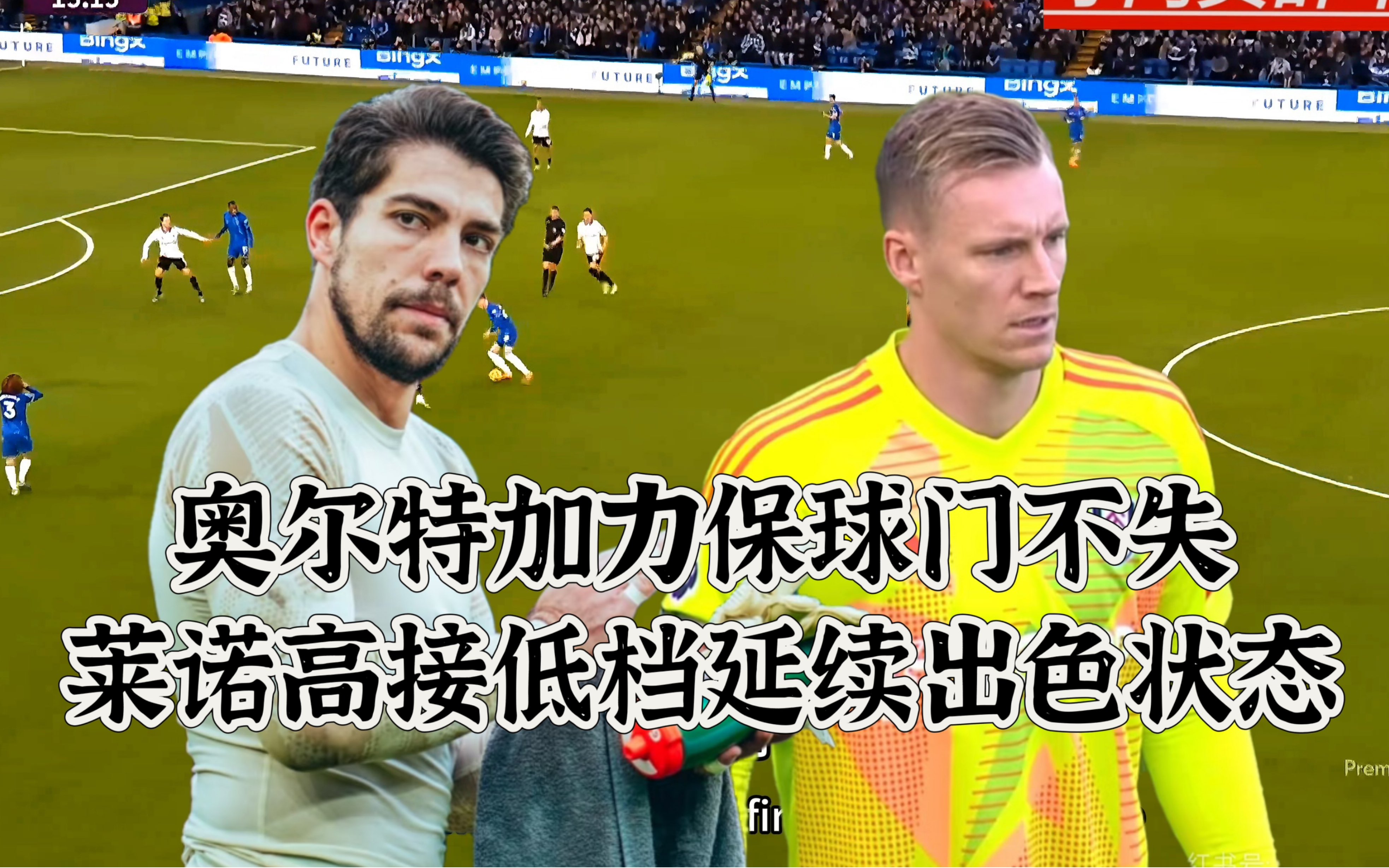 包含阿森纳门将莱诺封堵多次进球威胁，成为守门利器的词条